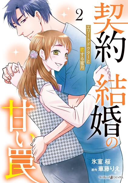 契約結婚の甘い罠〜エリートドクターと恋する蜜月〜