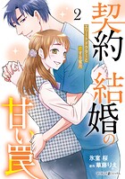 契約結婚の甘い罠〜エリートドクターと恋する蜜月〜 2