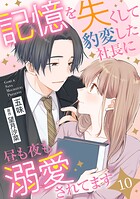 記憶を失くして豹変した社長に昼も夜も溺愛されてます【分冊版】10話