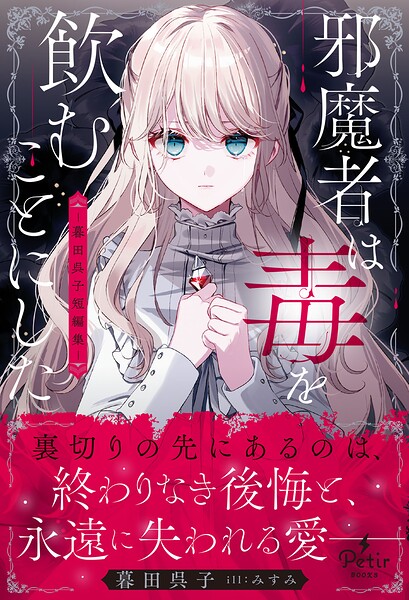邪魔者は毒を飲むことにした―暮田呉子短編集―【期間限定 試し読み増量版】