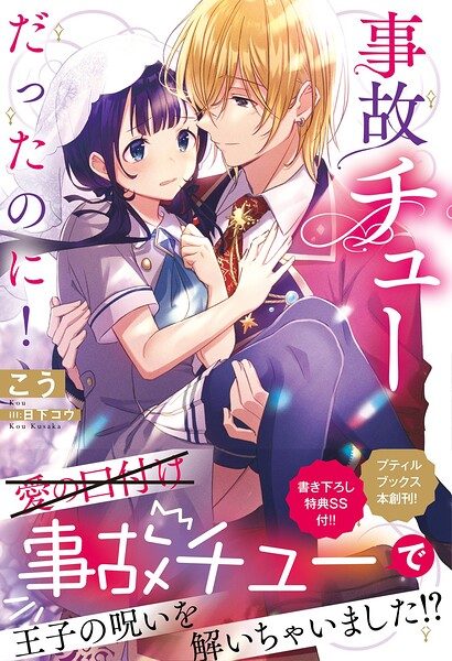 事故チューだったのに！【SS付】【期間限定 試し読み増量版】