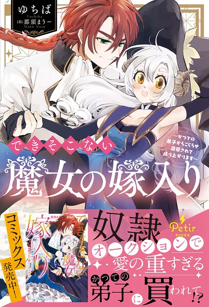 できそこない魔女の嫁入り〜かつての弟子からこじらせ溺愛されて成り上がります〜【電子限定SS付き】【期間限定 試し読み増量版】