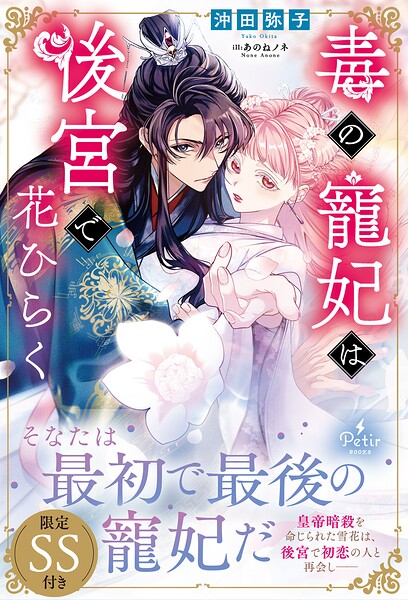 毒の寵妃は後宮で花ひらく【SS付】【期間限定 試し読み増量版】