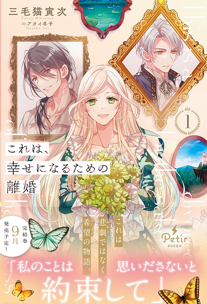 これは、幸せになるための離婚【電子限定SS付き】【期間限定 試し読み増量版】