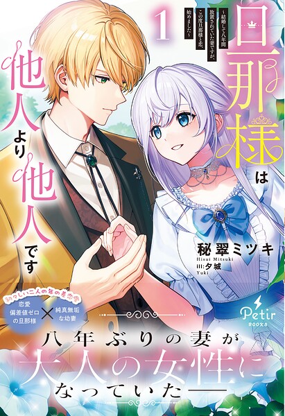 旦那様は他人より他人です〜結婚して八年間放置されていた妻ですが、この度旦那様と恋、始めました〜【電子限定SS付き】【期間限定 試し読み増量版】
