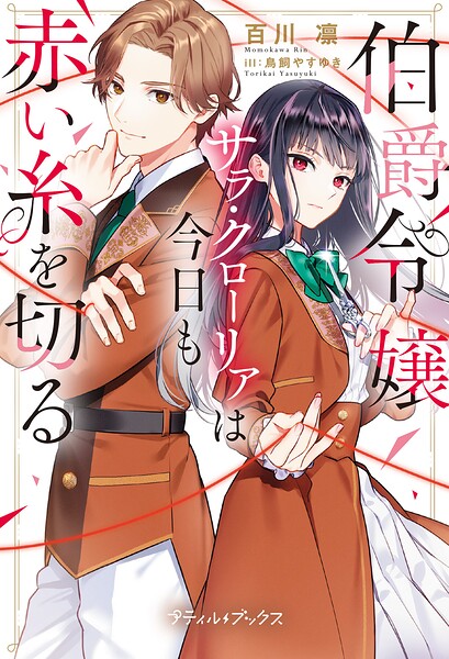 伯爵令嬢サラ・クローリアは今日も赤い糸を切る【SS付】【期間限定 試し読み増量版】