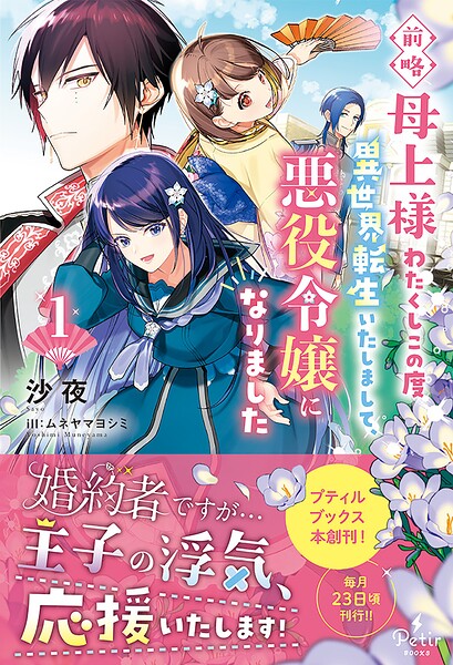 前略母上様 わたくしこの度異世界転生いたしまして、悪役令嬢になりました【期間限定 試し読み増量版】