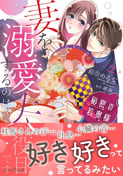 秘密の若奥様 妻を溺愛するのは夫の役目です【期間限定 試し読み増量版】