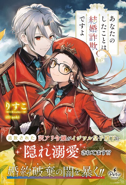 あなたのしたことは結婚詐欺ですよ【電子限定SS付き】【期間限定 試し読み増量版】