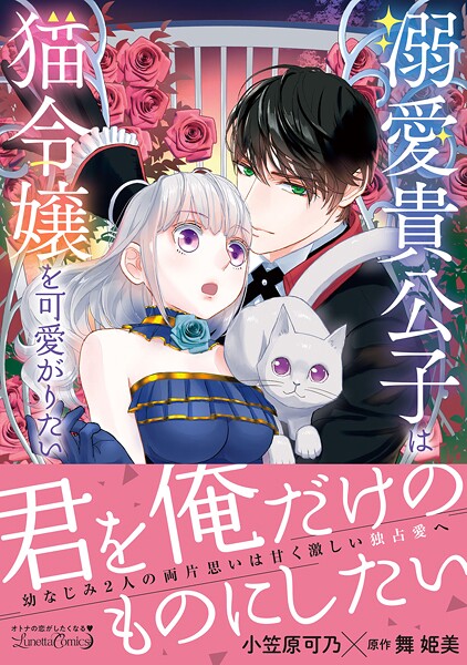 溺愛貴公子は猫令嬢を可愛がりたい【期間限定 試し読み増量版】