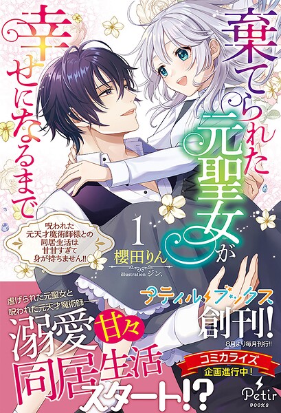 棄てられた元聖女が幸せになるまで〜呪われた元天才魔術師様との同居生活は甘甘すぎて身が持ちません！！〜【期間限定 試し読み増量版】