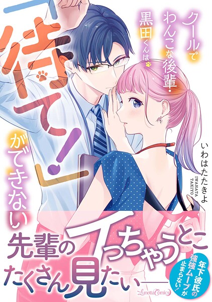 クールでわんこな後輩・黒田くんは、「待て！」ができない【期間限定 試し読み増量版】