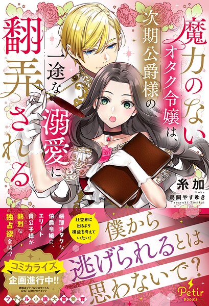 魔力のないオタク令嬢は、次期公爵様の一途な溺愛に翻弄される【期間限定 試し読み増量版】