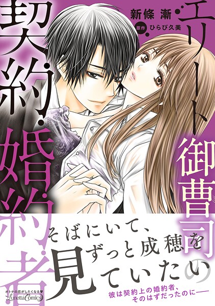 エリート御曹司の契約婚約者【期間限定 試し読み増量版】