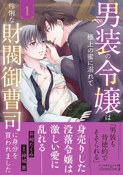 男装の令嬢は極上の蜜に溺れて 怜悧な財閥御曹司に身分を買われました【期間限定 試し読み増量版】