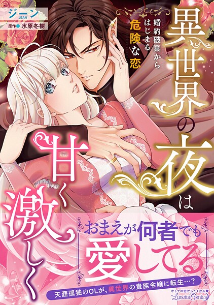 異世界の夜は甘く激しく 婚約破棄からはじまる危険な恋【期間限定 試し読み増量版】
