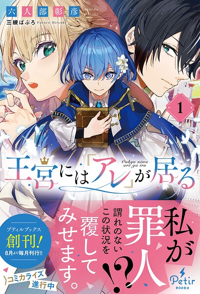 王宮には『アレ』が居る【期間限定 無料お試し版】