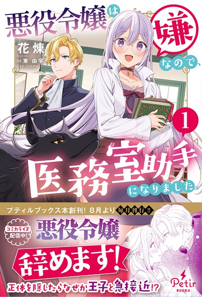 悪役令嬢は嫌なので、医務室助手になりました。【期間限定 無料お試し版】