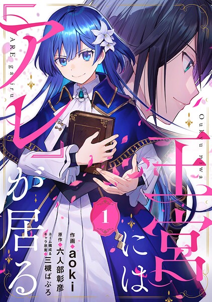 王宮には『アレ』が居る【分冊版】1話【期間限定 無料お試し版】