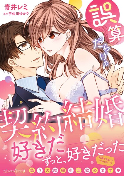 誤算だらけの契約結婚【期間限定 試し読み増量版】