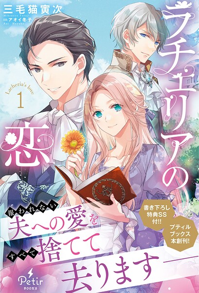 ラチェリアの恋【期間限定 試し読み増量版】