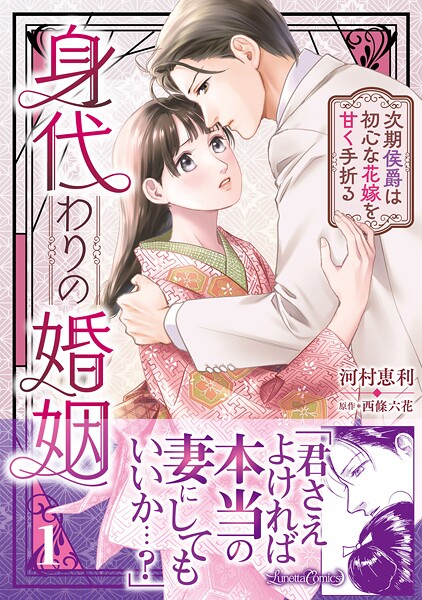 身代わりの婚姻 次期侯爵は初心な花嫁を甘く手折る【期間限定 試し読み増量版】