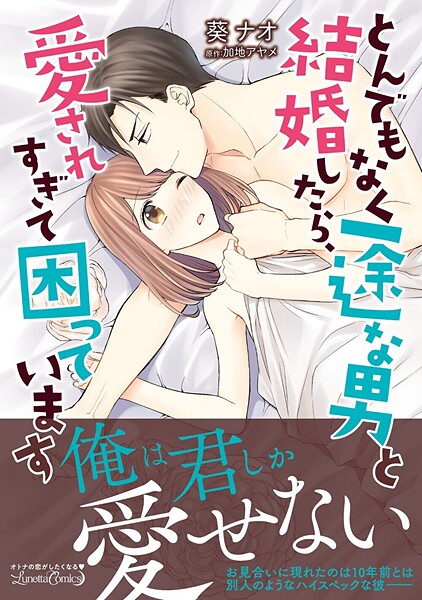 とんでもなく一途な男と結婚したら、愛されすぎて困っています【期間限定 試し読み増量版】