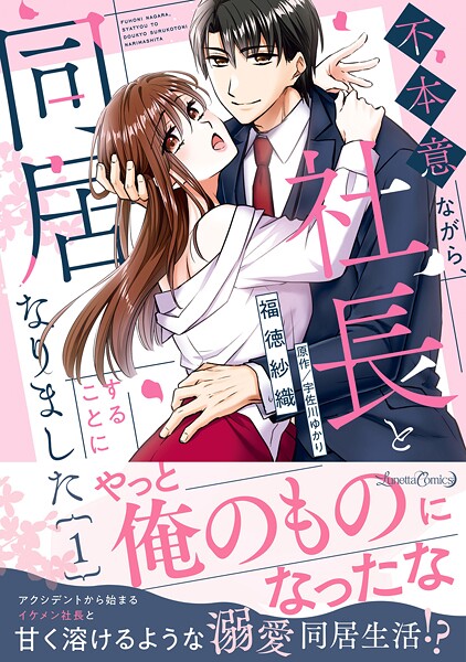 不本意ながら、社長と同居することになりました【期間限定 試し読み増量版】