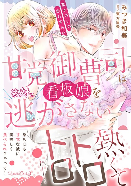 甘党御曹司は看板娘を絶対に逃がさない 栗かのこの恋わずらい【期間限定 試し読み増量版】