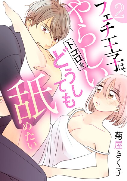 フェチ王子は、やらしいトコロをどうしても舐めたい 【分冊版】【期間限定 無料お試し版】