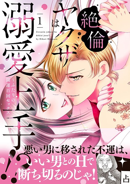 絶倫ヤクザは溺愛上手！？ 〜ふたりの開運百回セックス【期間限定 試し読み増量版】