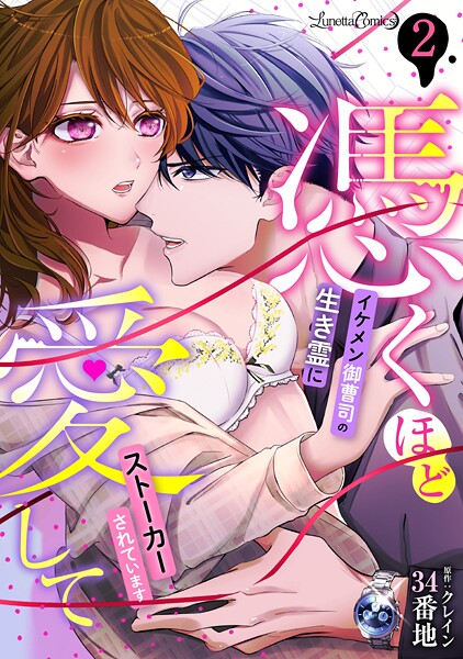 憑くほど愛して イケメン御曹司の生き霊にストーカーされています【分冊版】【期間限定 無料お試し版】