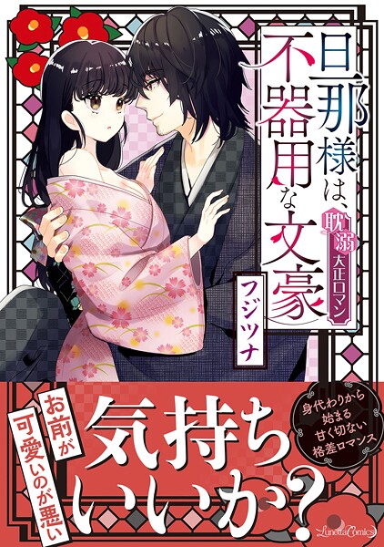 旦那様は、不器用な文豪 耽溺大正ロマン【期間限定 試し読み増量版】