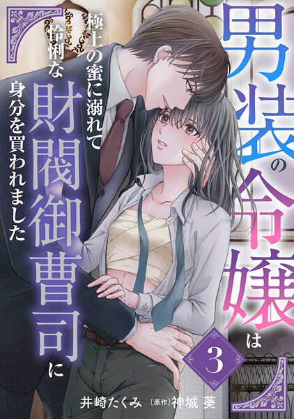 男装の令嬢は極上の蜜に溺れて 怜悧な財閥御曹司に身分を買われました【分冊版】【期間限定 無料お試し版】