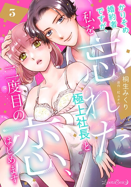 かりそめ婚約者ですが、私を忘れた極上社長と二度目の恋、はじめます 【分冊版】【期間限定 無料お試し版】
