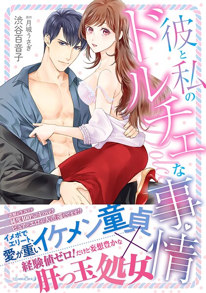 彼と私のドルチェな事情【期間限定 試し読み増量版】