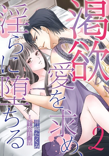 渇欲 愛を求め、淫らに堕ちる【分冊版】【期間限定 無料お試し版】