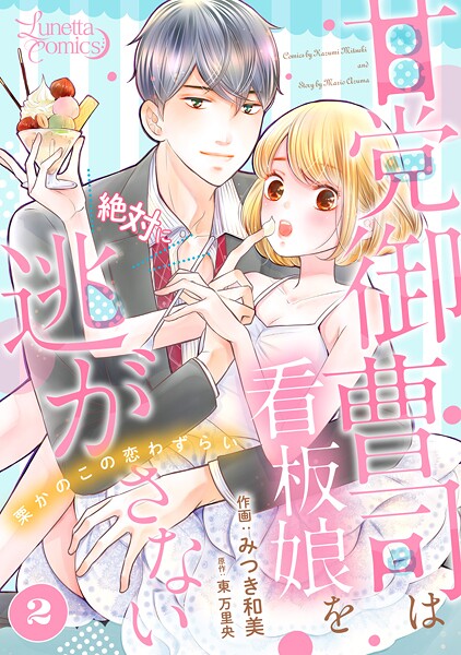 甘党御曹司は看板娘を絶対に逃がさない 栗かのこの恋わずらい 【分冊版】【期間限定 無料お試し版】
