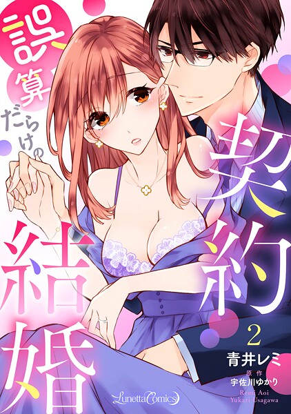 誤算だらけの契約結婚【分冊版】【期間限定 無料お試し版】