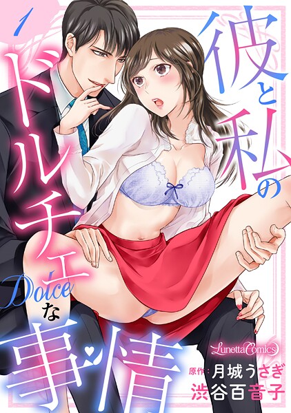 彼と私のドルチェな事情 【分冊版】【期間限定 無料お試し版】