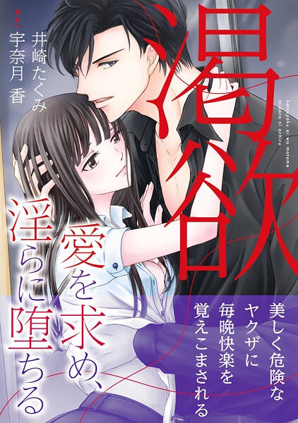 渇欲 愛を求め、淫らに堕ちる【期間限定 試し読み増量版】