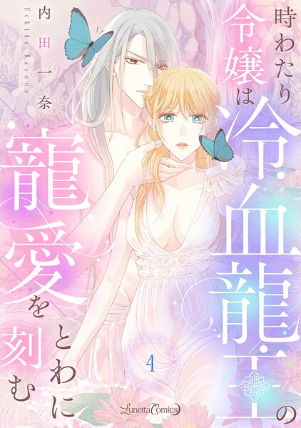 時わたり令嬢は冷血龍王の寵愛をとわに刻む【分冊版】【期間限定 無料お試し版】