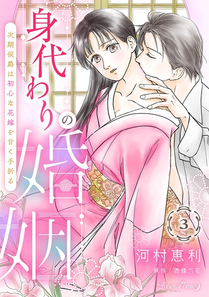 身代わりの婚姻 次期侯爵は初心な花嫁を甘く手折る【分冊版】【期間限定 無料お試し版】
