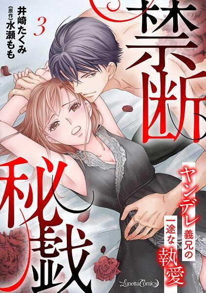 禁断秘戯 ヤンデレ義兄の一途な執愛【分冊版】【期間限定 無料お試し版】