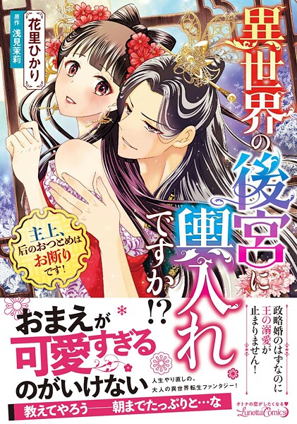 異世界の後宮に輿入れですか！？ 主上、后のおつとめはお断りです！【期間限定 試し読み増量版】