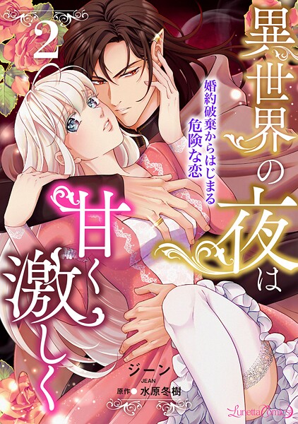 異世界の夜は甘く激しく 婚約破棄からはじまる危険な恋【分冊版】【期間限定 無料お試し版】