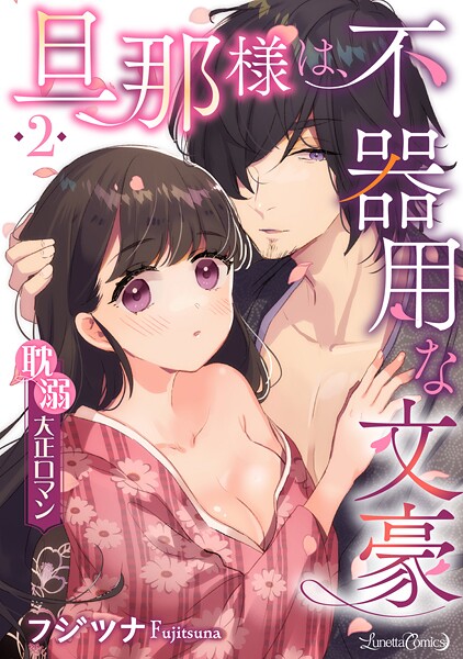 旦那様は、不器用な文豪 耽溺大正ロマン 【分冊版】【期間限定 無料お試し版】