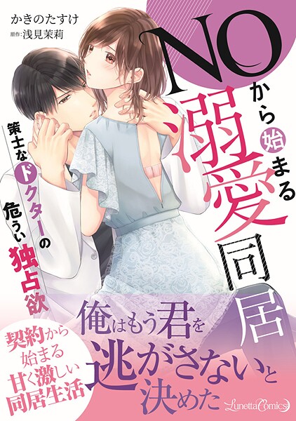 NOから始まる溺愛同居 策士なドクターの危うい独占欲【期間限定 試し読み増量版】