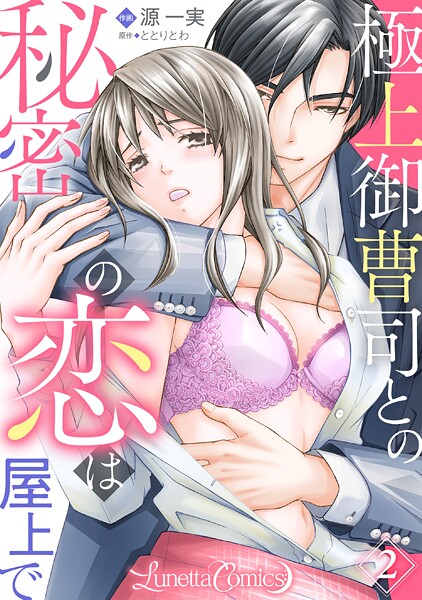 極上御曹司との秘密の恋は屋上で【分冊版】【期間限定 無料お試し版】