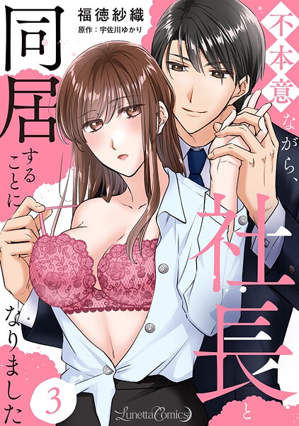 不本意ながら、社長と同居することになりました 【分冊版】【期間限定 無料お試し版】
